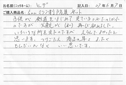 防具を購入されたお客様の声