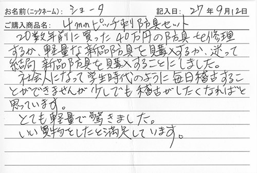 防具を購入されたお客様の声
