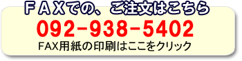 FAXでのご注文はこちら