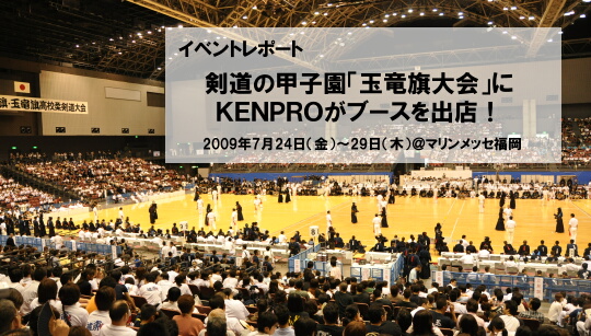 剣道防具KENPROチェンジ胴イベントレポート 剣道の甲子園「玉竜旗大会」に出店