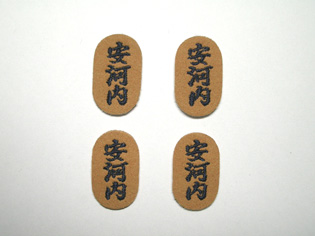 剣道防具の手まつり縫いネーム1