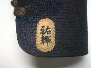 剣道防具の手まつり縫いネーム2