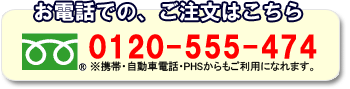 お電話でのご注文はこちら（通話料無料フリーダイヤル）