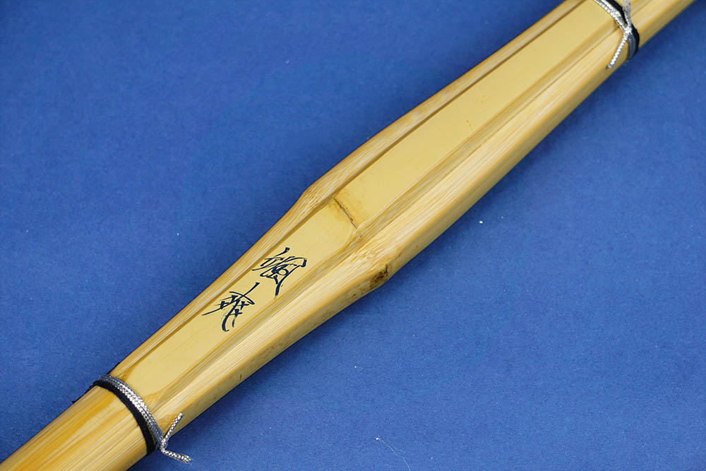 竹刀・真竹（颯爽）さっそう