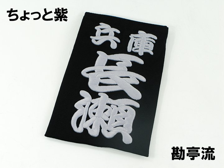 新商品:double_exclamation_mark: 垂れネーム3D刺繍 (行書体・楷書体）