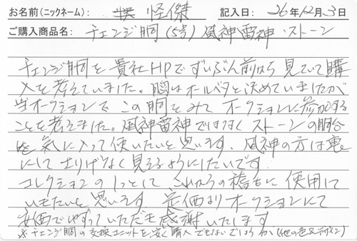 チェンジ銅（5号）風神雷神/ストーンを購入した人の口コミ