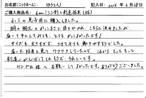 6mmミシン刺し剣道防具（拓）を購入した人の口コミ