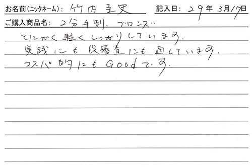 2分手刺ブロンズを購入した人の口コミ1