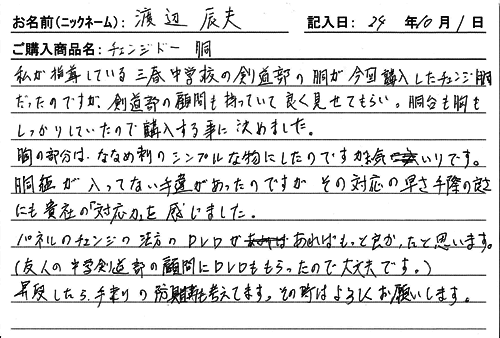 チェンジ胴を購入した人の口コミ