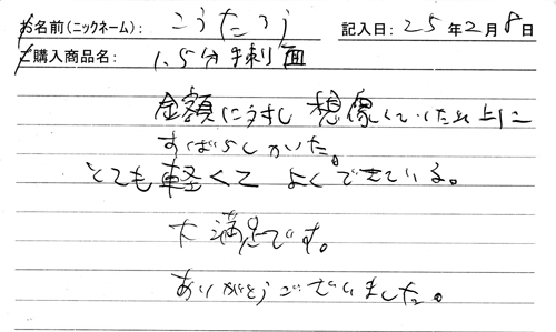 1.5分手刺面を購入した人の口コミ