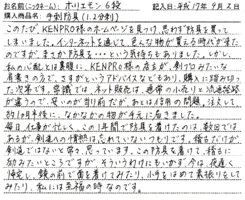 剣道防具「手刺し防具（1.2分刺）」の口コミ