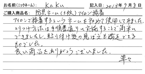 防具ネーム(5枚)アイロン接着を購入した人の口コミ