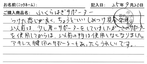 ふくらはぎサポーターを購入した人の口コミ