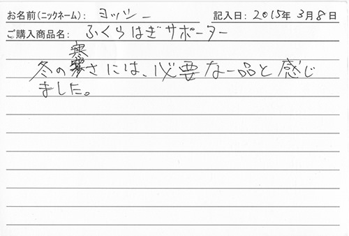 ふくらはぎサポーターを購入した人の口コミ