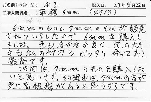 革鍔6mm(4713)を購入した人の口コミ0