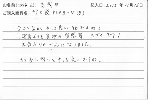 竹刀袋 PROⅡ-N(茶）を購入した人の口コミ