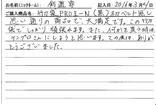 竹刀袋PROⅡ-N(黒) 木刀ベルト無しを購入した人の口コミ