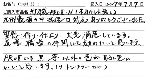 竹刀袋PROⅡ-Nを購入した人の口コミ