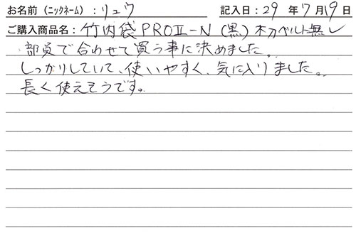 竹刀袋PROⅡ-Nを購入した人の口コミ