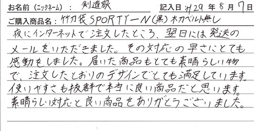 竹刀袋SPORTY-Nを購入した人の口コミ