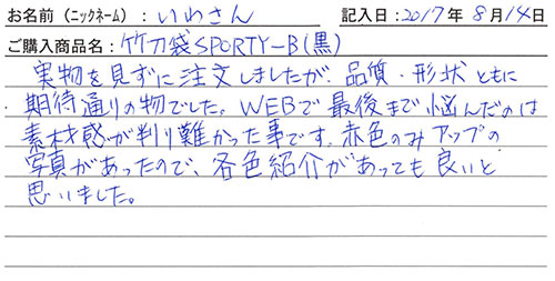 竹刀袋SPORTY-Bを購入した人の口コミ