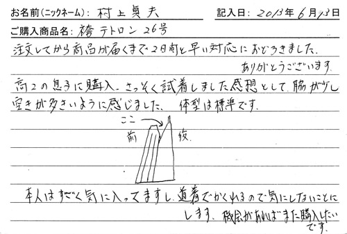 袴、テトロン26号を購入した人の口コミ