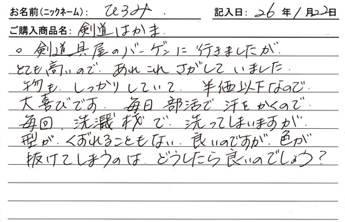 剣道はかまを購入した人の口コミ