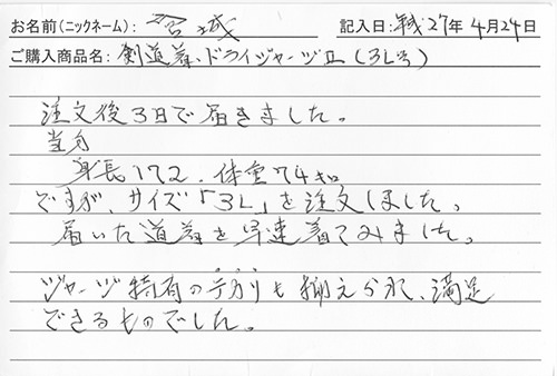 剣道着ドライジャージⅡを購入した人の口コミ