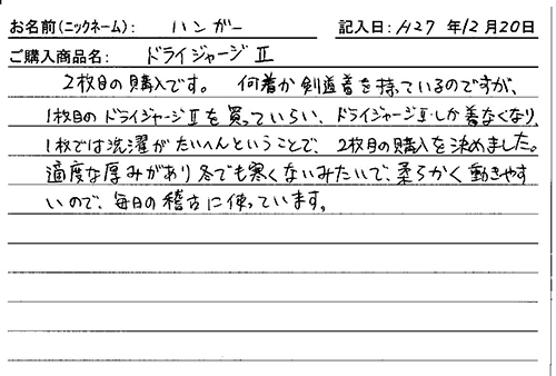 剣道着（ドライジャージⅡ）を購入した人の口コミ