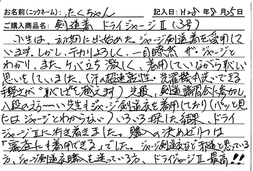 剣道着・ドライジャージⅡ（３号）を購入した人の口コミ