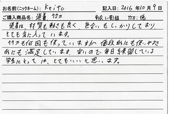 道着・竹刀を購入した人の口コミ