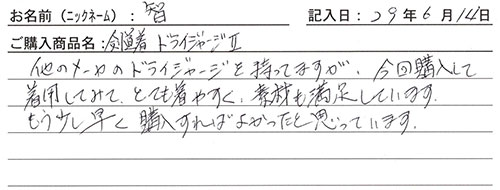 剣道着（ドライジャージⅡ）を購入した人の口コミ