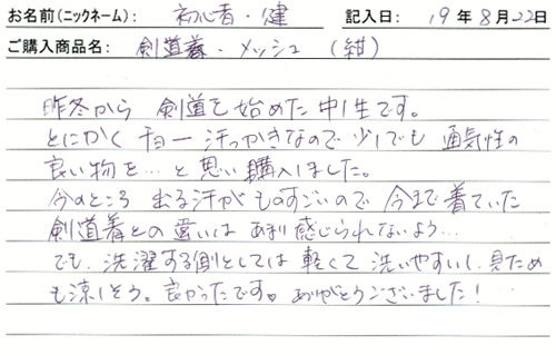 剣道着・メッシュ（紺）を購入した人の口コミ