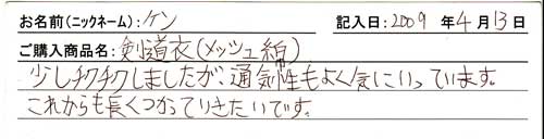 剣道衣（メッシュ紺）を購入した人の口コミ