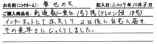 剣道着(一重白・1号）袴（テトロン紺18号）を購入した人の口コミ0