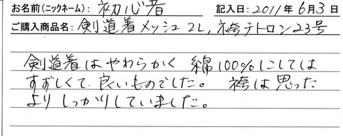 剣道着メッシュ、袴テトロンを購入した人の口コミ