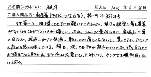 剣道着・ドライジャージⅡ、袴・テトロン（紺）を購入した人の口コミ