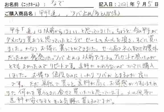 「甲手「道」、ツバ止め/多トンボ（赤）」を購入した人の口コミ