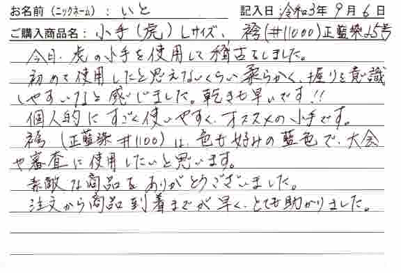 「小手（虎）L、袴（＃11000）正藍染25号」を購入した人の口コミ