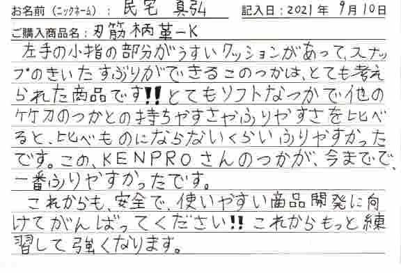 「刃筋柄革-K」を購入した人の口コミ