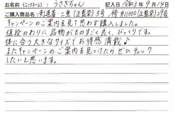 「剣道着・二重（正藍染）5号、袴＃11000（正藍染）29号」を購入した人の口コミ