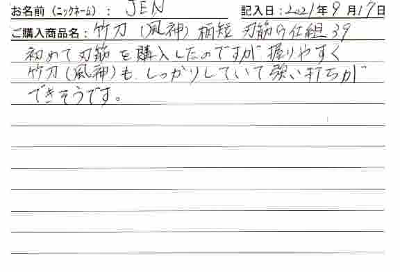 「竹刀（風神）柄短　刃筋G仕組39」を購入した人の口コミ