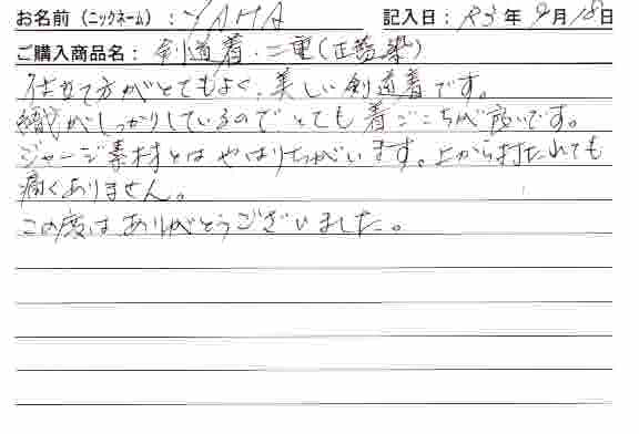 「剣道着・二重（正藍染）」を購入した人の口コミ