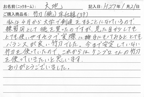 竹刀（徳）床仕組（39）を購入した人の口コミ