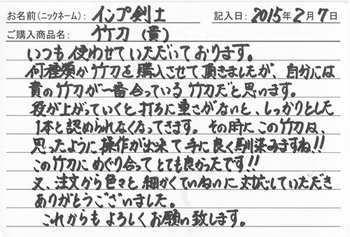 竹刀（貴）を購入した人の口コミ