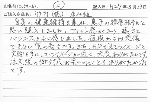 竹刀（徳）床仕組を購入した人の口コミ