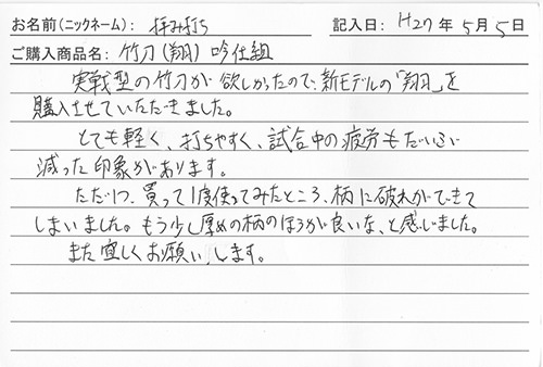 竹刀（翔）吟仕組を購入した人の口コミ