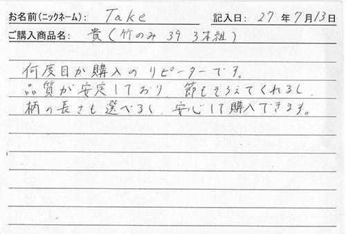 貴（竹のみ39　3本組）を購入した人の口コミ