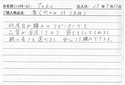 貴（竹のみ39　3本組）を購入した人の口コミ