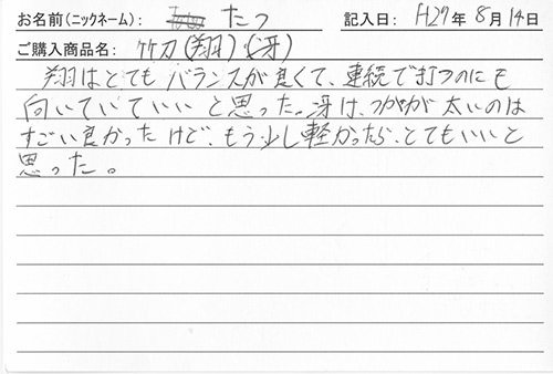 竹刀(翔)(冴)を購入した人の口コミ